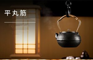 新品　鉄瓶　砂鉄　南部鉄器　鉄製　茶道具　平丸筋　やかん　和食器　大容量　1.2L　直火　IH対応　おまけ4点セット　216