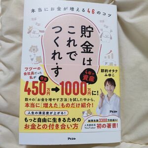 貯金はこれでつくれます　本当にお金が増える４６のコツ 節約オタクふゆこ／著