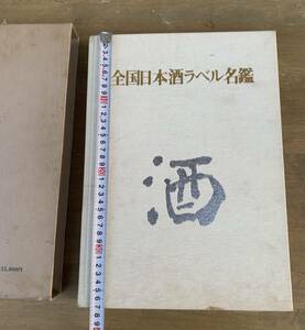 昭和　日本酒　ラベル　　日本酒ラベル名鑑　日本酒造組合中央会監修　