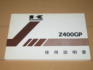 ◆新品◆Z400GP Z400-M1 正規使用説明書 オーナーズマニュアル 取扱説明書 ◆配線図付◆即決◆