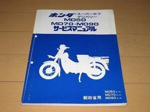 ◆即決◆スーパーカブデリバリー (MD50/70/90) 郵政省 正規サービスマニュアル