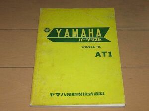 ◆即決◆AT1 正規パーツリスト　昭和44年当時物原本