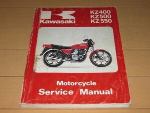 ◆即決★KZ400 KZ500 KZ550 GPZ550 正規サービスマニュアル★1979～80