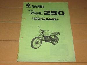 ◆即決◆ハスラー250 TS250 正規新商品ニュース(サービスマニュアル) 昭和52年当時物原本 配線図付 ◆激レア◆