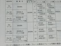 ◆即決◆ディオ(AF34/AF35) SR/ZX 正規パーツリスト4版 当時物原本 当時物原本_画像3