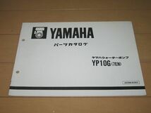 ◆即決◆ウォーターポンプ YP10G(7EN) 正規パーツリスト_画像1