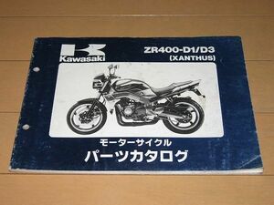 ★即決★ザンザス ZR400-D1/3 正規パーツリスト