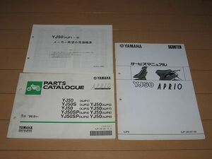 ◆即決◆ジョグ アプリオ YJ50(4JP1～9) 正規サービスマニュアル補足版&パーツリスト セットで