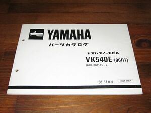 ◆即決◆スノーモービル スノーモビル VK540E(86R1) 正規パーツリスト