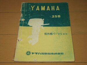 ◆即決◆ヤマハ 船外機 25B 正規パーツリスト 当時物原本