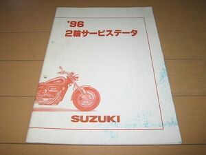 ◆即決◆スズキ 96年 サービスデータ集 RGVガンマ250、ボルティー、TS200R、デスペラード、ジェベル、 ...etc