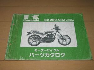 ◆即決◆GPZ250 EX250-C1/2/3 正規パーツリスト