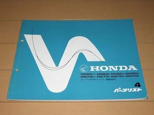 ◆即決◆スーパーカブデリバリー 50/70//MD50/MD70 K1/Z/A/B/110/120/130/140 郵政省用/郵便局 正規パーツリスト4版