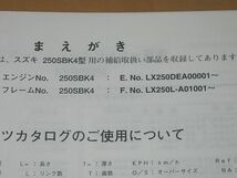 ◆新品◆250SB(LX250L) GSX250FXT イントルーダー 正規パーツリスト3冊セット_画像5