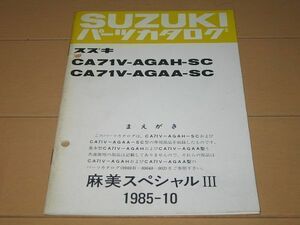 ◆即決◆アルト CA71V 麻美スペシャルⅢ 正規パーツリスト追補版 当時物原本