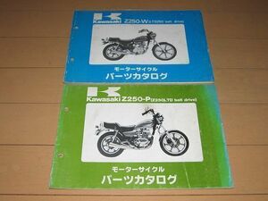 ◆即決◆Z250-W2/P1/2/3 正規パーツリスト2冊セット