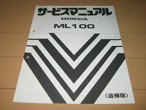 ◆即決◆ML100 正規サービスマニュアル補足版 当時物原本