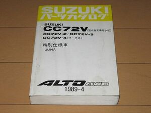 ◆即決◆アルト 4WD CC72V 特別仕様車 JUNA 正規パーツリスト 昭和64年当時物原本