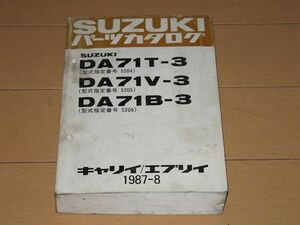 ◆即決◆キャリイ エブリイ DA71T/V/B-3 正規パーツリスト