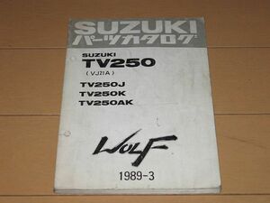 ◆即決◆ウルフ250(VJ21A) TV250J/K/AK 正規パーツリスト 1989-3