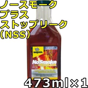 バーダル ノースモーク プラス ストップリーク 473ml×1 送料無料 BARDAHL No Smoke＋Stop Leak （NSS）