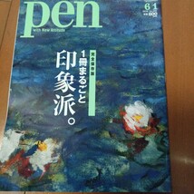 pen 雑誌 一冊まるごと印象派 印象派 モネ ルノワール セザンヌ ゴッホ_画像1