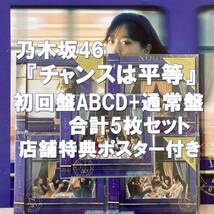  送料無料 / 35thシングル チャンスは平等 乃木坂46 初回仕様限定盤Type-ABCD＋通常盤 計5枚 店舗特典ポスター付き 山下美月 CD＋Blu-ray _画像1