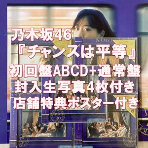 送料無料 / 35thシングル チャンスは平等 乃木坂46 初回仕様限定盤Type-ABCD＋通常盤 計5枚 封入生写真4枚・店舗ポスター付き CD＋Blu-ray 