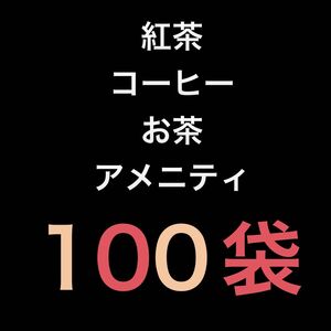 紅茶　コーヒー　お茶　アメニティ　計100袋