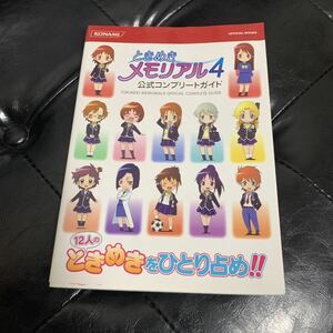  capture book PSP Tokimeki Memorial 4 official Complete guide Konami digital enta Tein men to the first version 