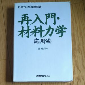 再入門・材料力学　応用編 （日経ものづくりの本　ものづくりの教科書） 沢俊行／著