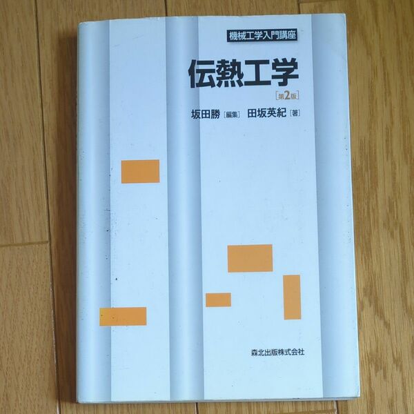 伝熱工学 （機械工学入門講座） （第２版） 田坂英紀／著