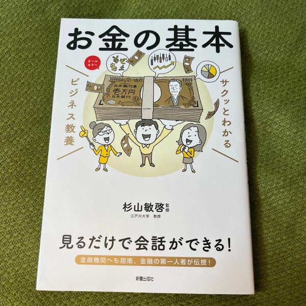 サクッとわかるビジネス教養 お金の基本