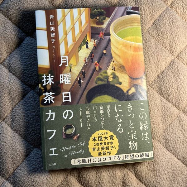 美品☆月曜日の抹茶カフェ　青山美智子