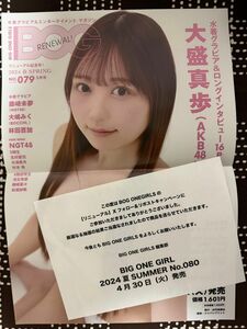 【非売品】BIG ONE GIRLS 販促用ポスター AKB48 大盛真歩