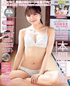 【ポスター付き】BOMB 2024年5月号 TSUTAYA ツタヤ 限定 表紙 NGT48 本間日陽 ひなたん