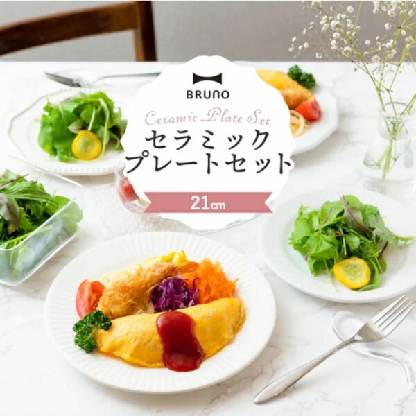 【新品未使用】BRUNO ブルーノ セラミックプレートセット 4枚 Φ21cm ホワイト BOX入り/食洗機 電子レンジ可 日本製