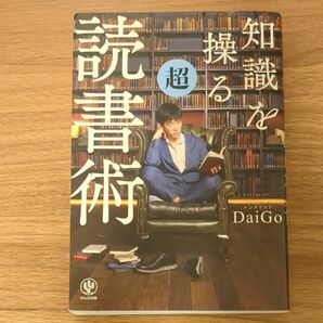 知識を操る超読書術 ＤａｉＧｏ／著 