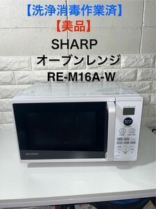 【美品】2020年製　SHARP オーブンレンジ　RE-M16A-W 