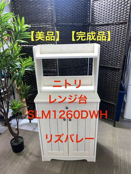 【美品】【完成品】ニトリ　レンジダイ　リズバレー SLM1260DWH 