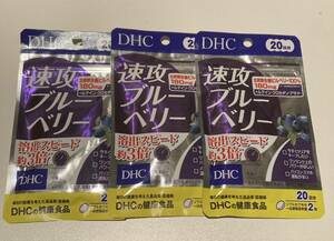 DHC速攻ブルーベリー20日分40粒x3袋