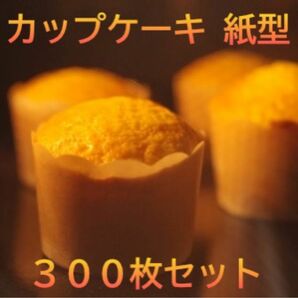 【300枚セット】カップケーキ 焼型白 無地 マフィン カップ