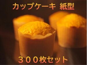 【300枚セット】カップケーキ 焼型白 無地 マフィン カップ