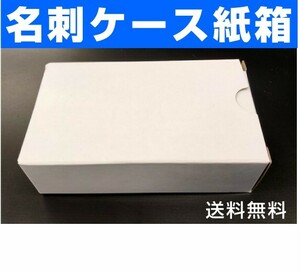 ☆名刺紙箱 200個　 名刺ケース　名刺箱　 送料無料　(0)