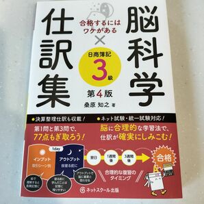 【美品】脳科学仕訳集 日商簿記 3級 ネットスクール出版