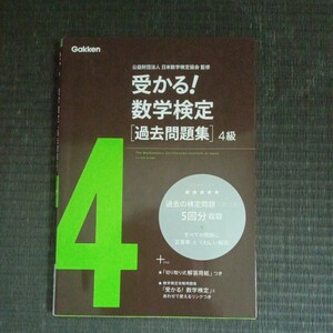 受かる！数学検定〈過去問題集〉４級 （新版） 日本数学検定協会／監修　数検