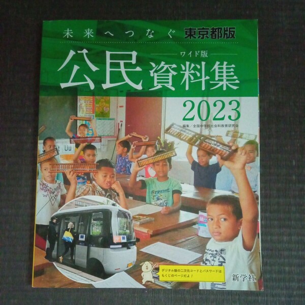 2023年 新学社　公民資料集　東京都版　中学校社会科教科書教材