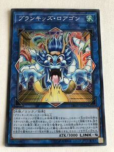 遊戯王　水　プランキッズ・ロアゴン　スーパー