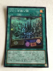 遊戯王　魔法　ＶＶ－百識公国　スーパー