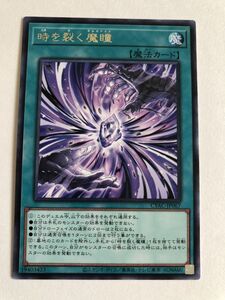 遊戯王　魔法　時を裂く魔瞳　レア　傷あり